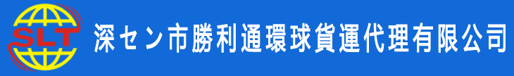 深セン市勝利通環(huán)球貨運代理有限公司